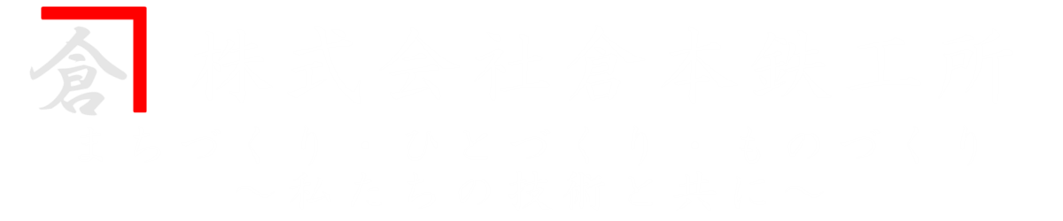 株式会社倉本鉄工所